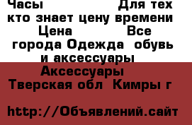 Часы Mercedes Benz Для тех, кто знает цену времени › Цена ­ 2 590 - Все города Одежда, обувь и аксессуары » Аксессуары   . Тверская обл.,Кимры г.